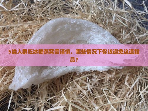 哪些人不适合和冰糖燕窝
