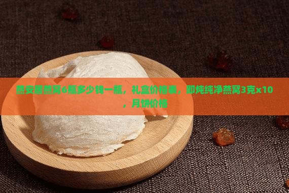 燕安居燕窝6瓶多少钱 燕安居燕窝6瓶多少钱