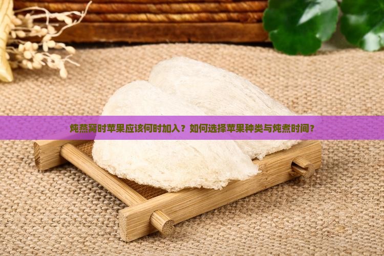 炖燕窝什么时候放苹果