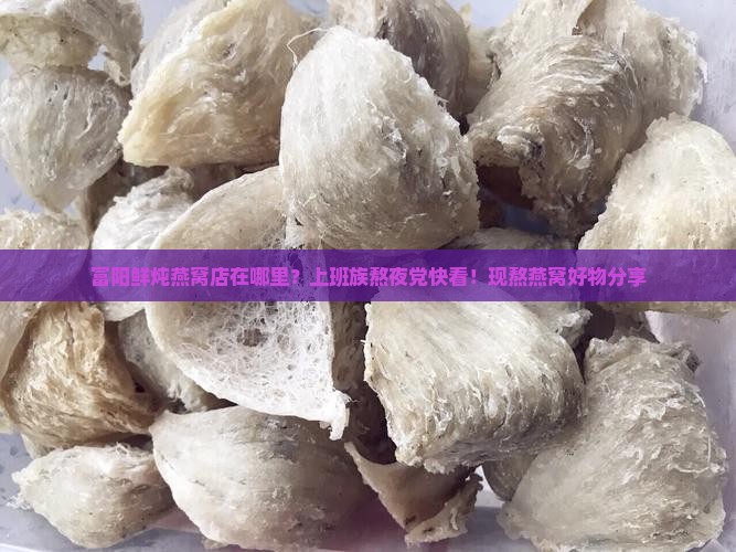 富阳鲜炖燕窝店在哪里