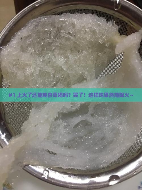 上火怎么炖燕窝喝好呢
