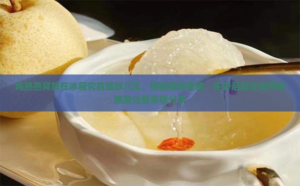 炖熟的燕窝能放冰箱多久
