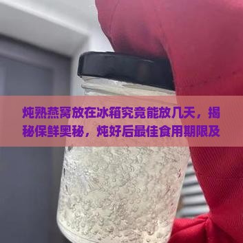 炖熟的燕窝能放冰箱多久
