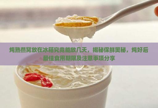 炖熟的燕窝能放冰箱多久