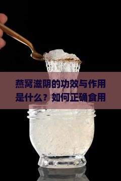 燕窝滋阴具体什么意思 燕窝滋阴具体什么意思