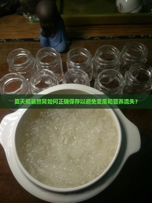瓶装燕窝夏天怎么保存