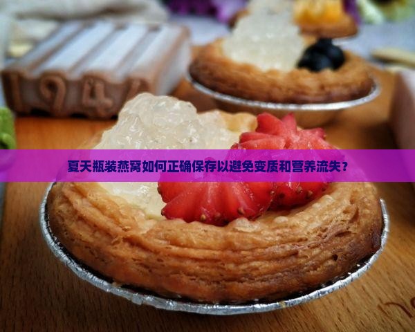 瓶装燕窝夏天怎么保存