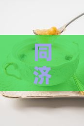 同济堂干盏燕窝怎么样
