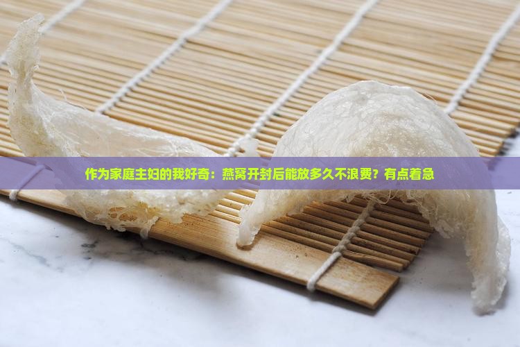 燕窝的存放时间是多久的 燕窝的存放时间是多久的