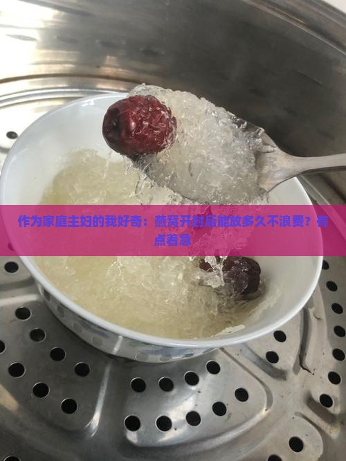 燕窝的存放时间是多久的 燕窝的存放时间是多久的