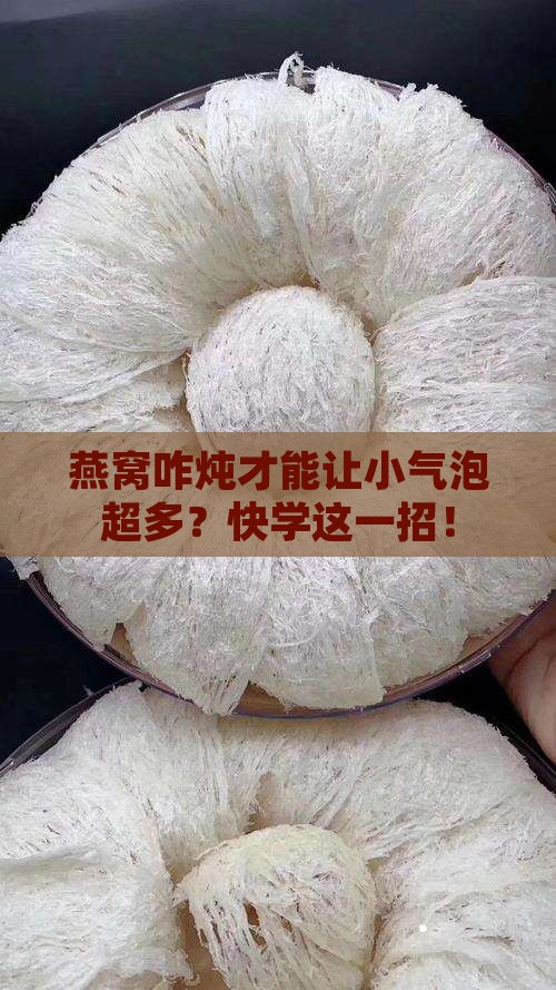 燕窝怎么炖小气泡才会多