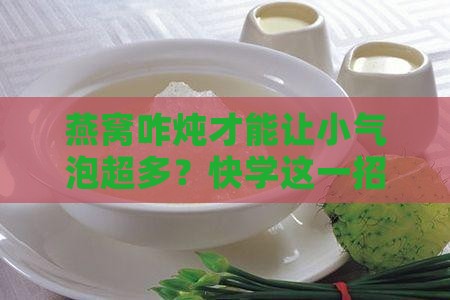 燕窝怎么炖小气泡才会多