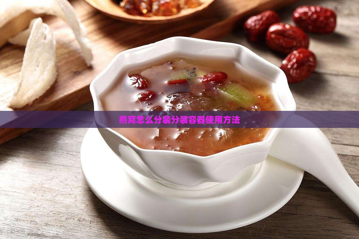 燕窝分割容器怎么用的