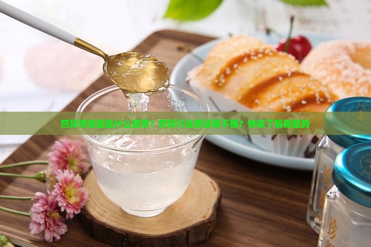 燕窝修底座是什么意思