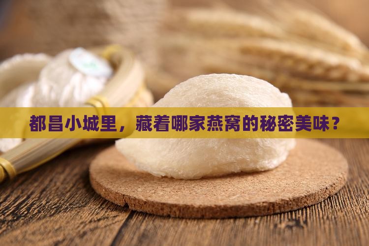 都昌哪里有买燕窝的地方