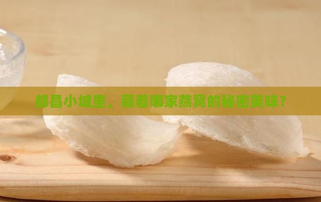 都昌哪里有买燕窝的地方