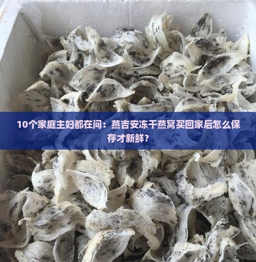 燕吉安冻干燕窝如何保存