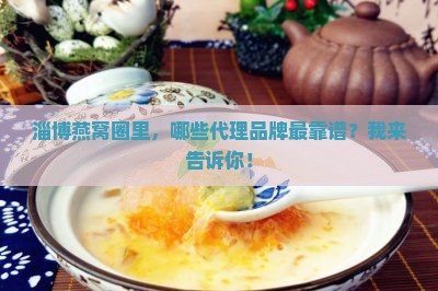 淄博燕窝代理品牌有哪些