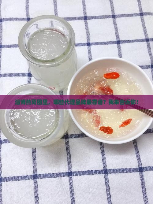 淄博燕窝代理品牌有哪些
