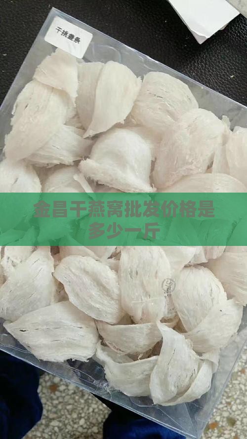 金昌干燕窝批发价格多少