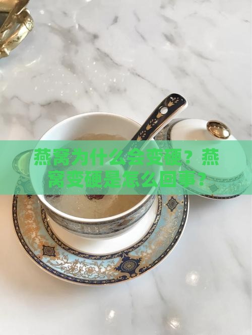 燕窝白的发硬的怎么回事