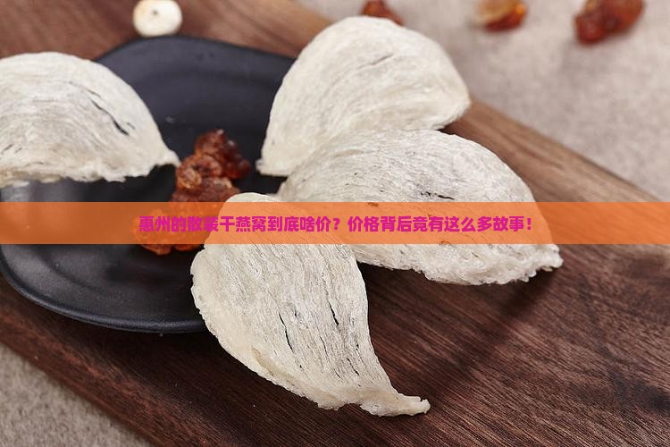 惠州散装干燕窝价格多少