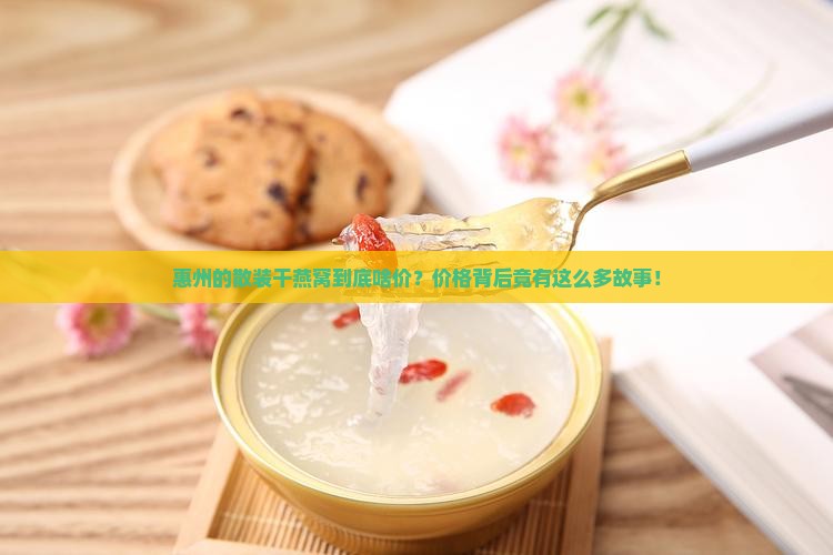 惠州散装干燕窝价格多少