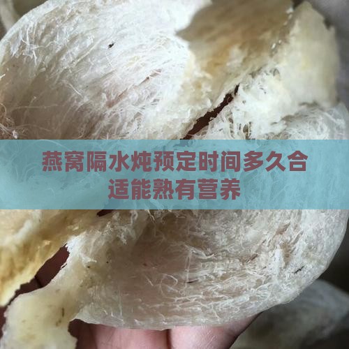 燕窝隔水炖预定时间多久