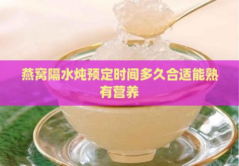 燕窝隔水炖预定时间多久