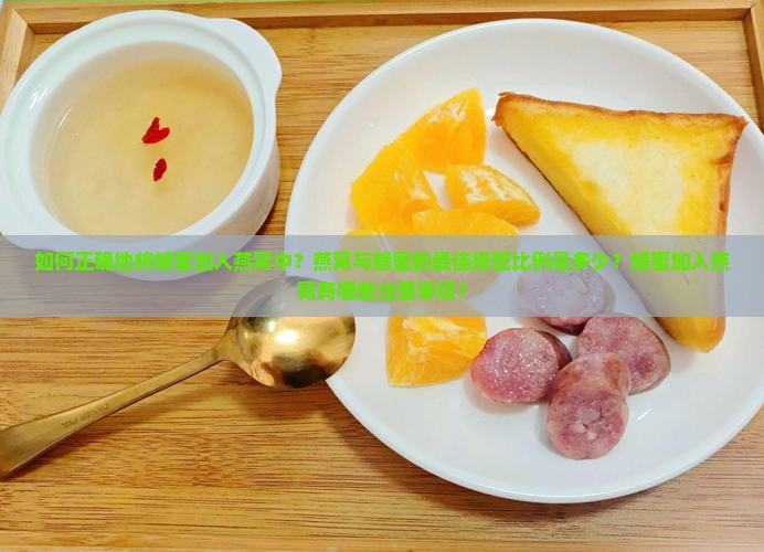 燕窝怎么放蜂蜜最好呢 燕窝怎么放蜂蜜最好呢