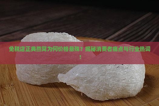 免税店正典燕窝多少钱