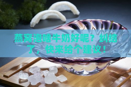 燕窝泡什么牛奶饮品喝好
