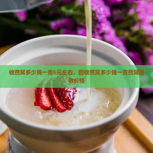 收燕窝多少钱一克5元