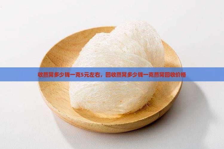 收燕窝多少钱一克5元
