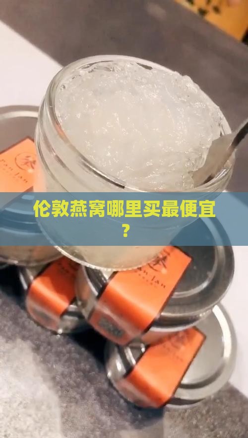 伦敦哪里买燕窝便宜点