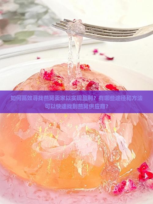 如何找人卖燕窝呢赚钱