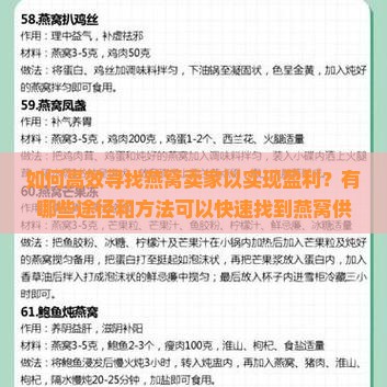 如何找人卖燕窝呢赚钱