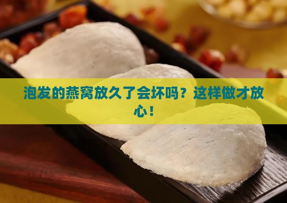 燕窝泡发之后如何储存