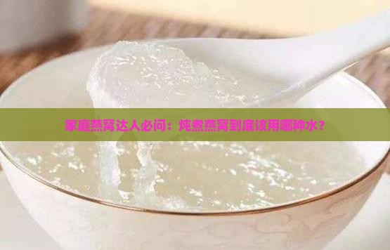做燕窝用的水是什么水 做燕窝用的水是什么水