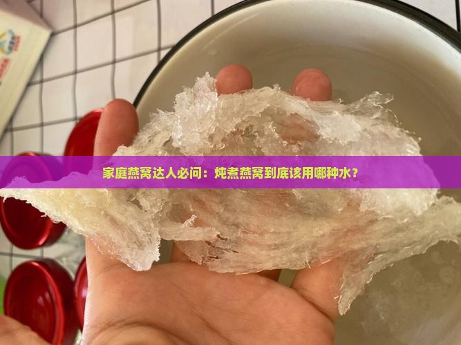 做燕窝用的水是什么水 做燕窝用的水是什么水