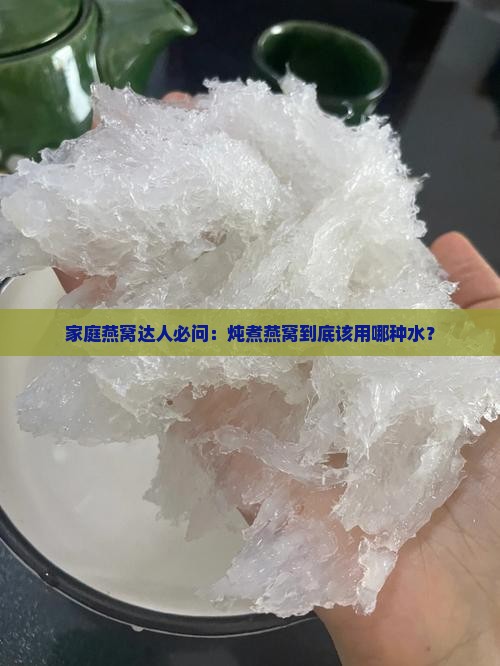 做燕窝用的水是什么水 做燕窝用的水是什么水