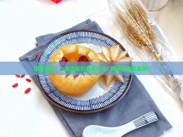 保湿燕窝多少钱一套盒装