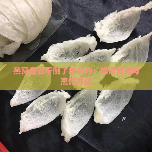 燕窝鱼翅干倒了怎么办