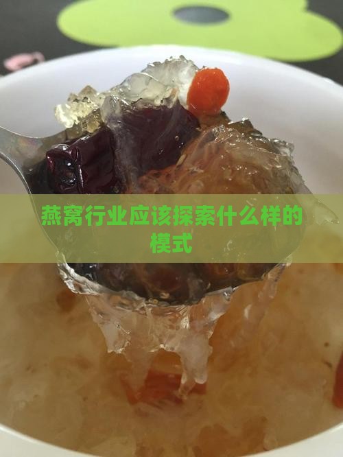 燕窝应该走什么样的模式 燕窝应该走什么样的模式