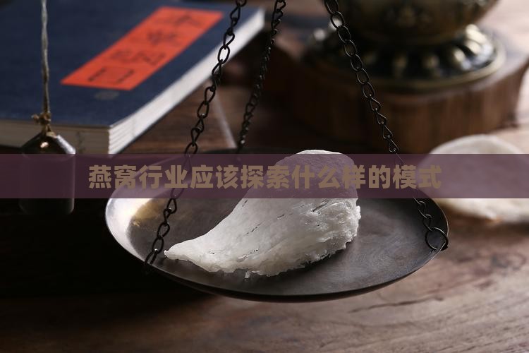 燕窝应该走什么样的模式 燕窝应该走什么样的模式