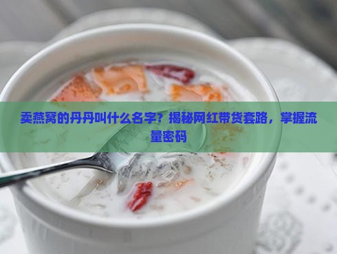 卖燕窝的丹丹叫什么名字
