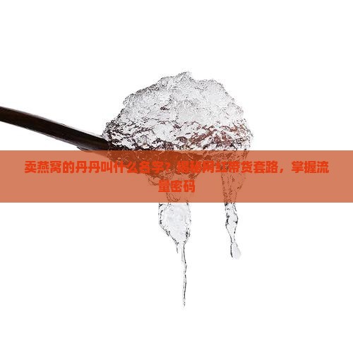 卖燕窝的丹丹叫什么名字
