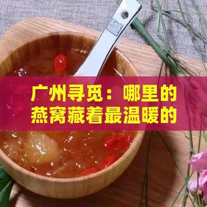 燕窝产地广州哪里好些