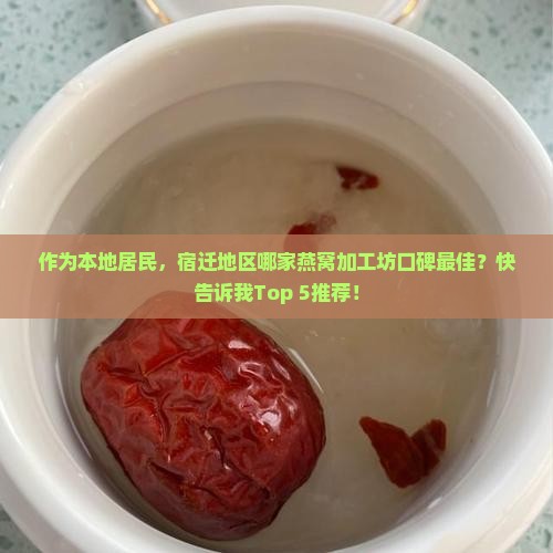 宿迁燕窝加工企业有哪些