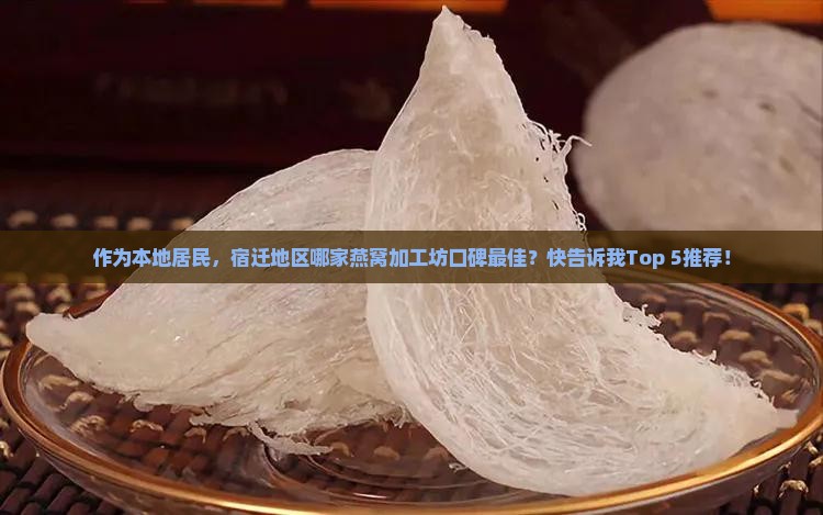 宿迁燕窝加工企业有哪些